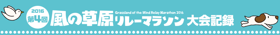 第4回 風の草原リレーマラソン