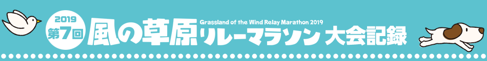 第7回 風の草原リレーマラソン